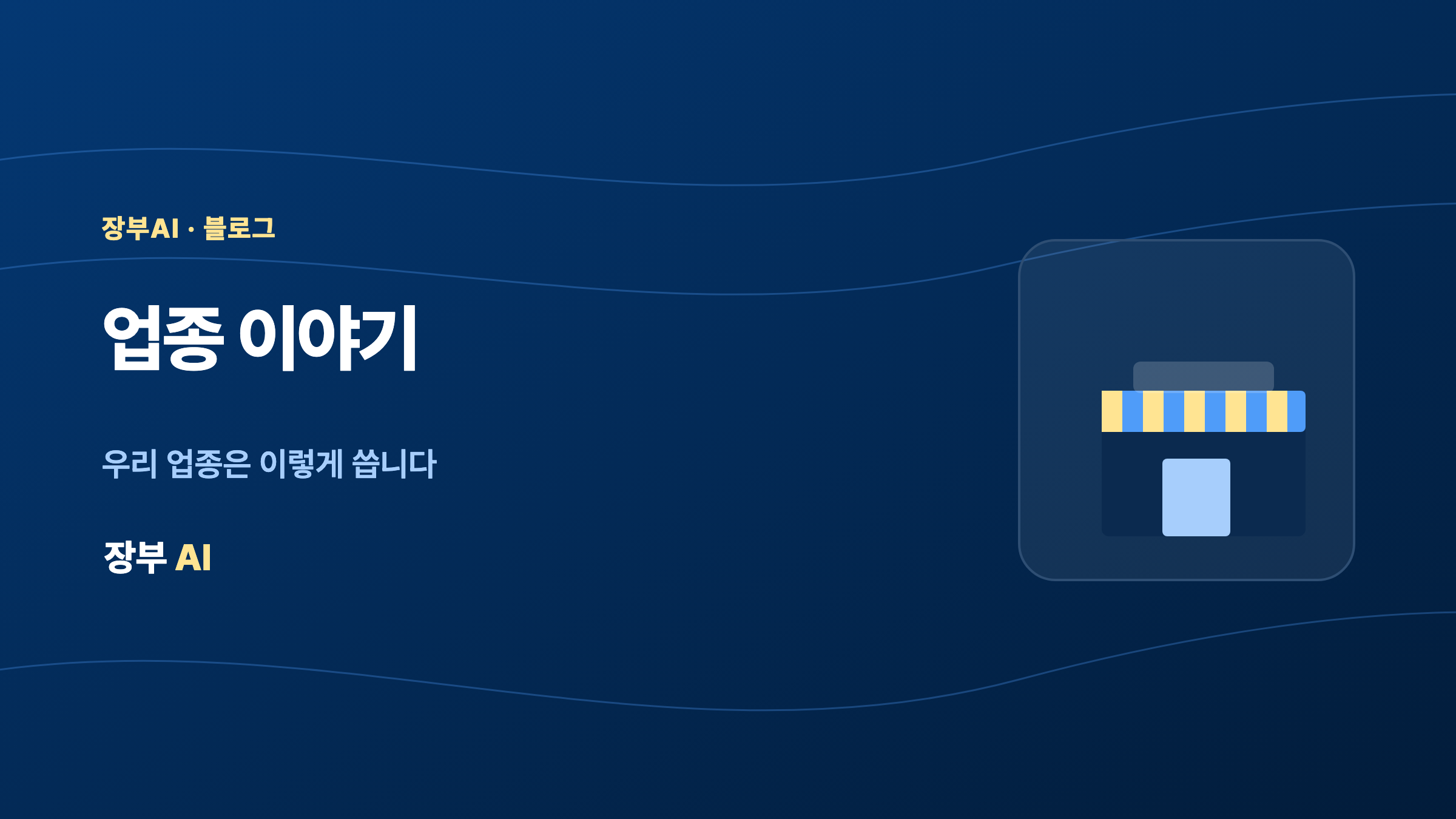 업종 이야기 — 식자재 납품 주문관리 — 새벽 주문 누락 없이 처리하는 법