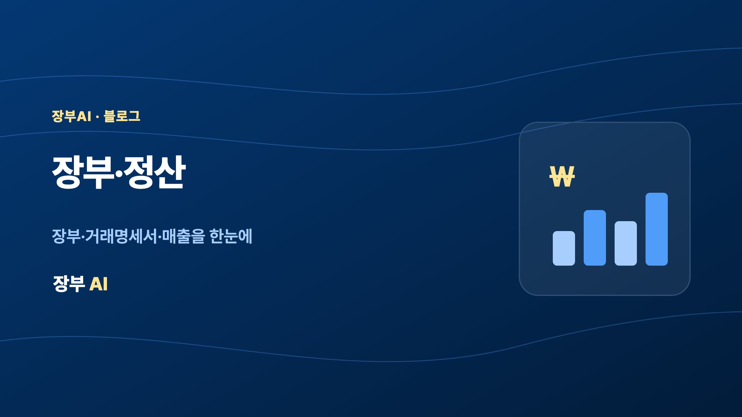 장부·정산 — 미수금 관리 — 납품하고 못 받은 돈, 빠뜨림 없이 챙기는 법
