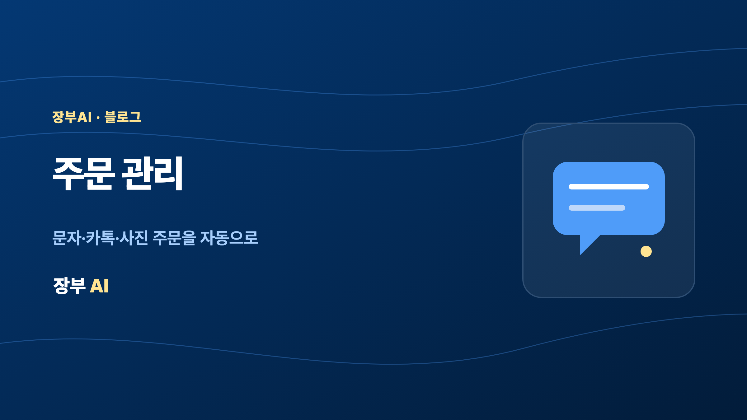 주문관리 — 명절 선물세트·단체주문 관리 — 주문이 몰릴 때 빠뜨리지 않는 법
