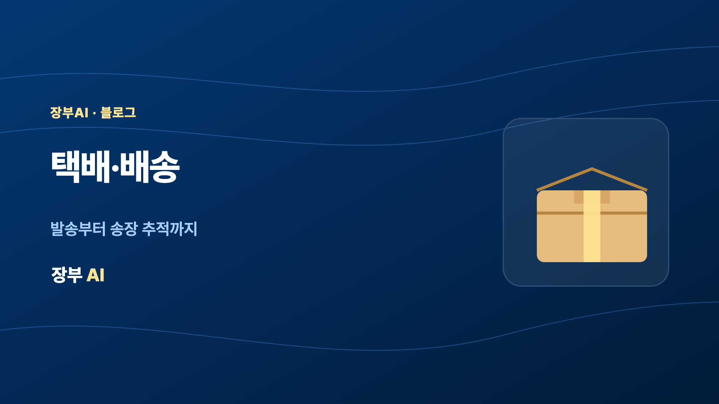 택배·배송 — 의뢰사마다 다른 엑셀 발주서, 위탁 전문 업체가 자동화하는 방법