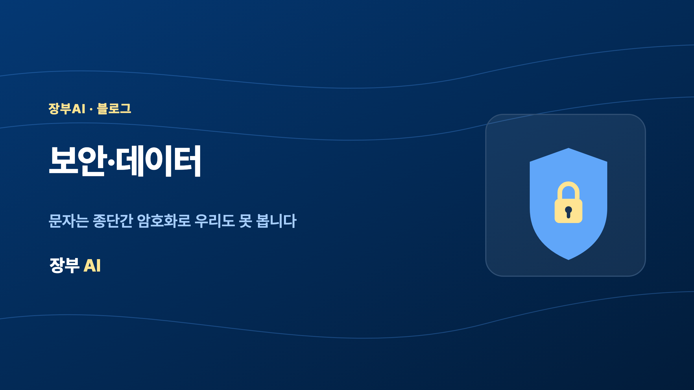 보안·데이터 — SKT·쿠팡도 뚫렸습니다 — 주문관리AI가 개인정보를 지키는 다른 방식